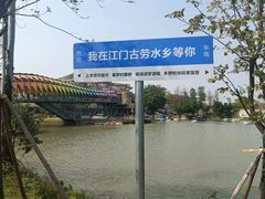 -江门古劳水乡旅游区