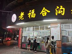 -老福合沟无米粿甜汤粿品店