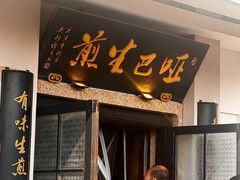-哑巴生煎(临顿路店)