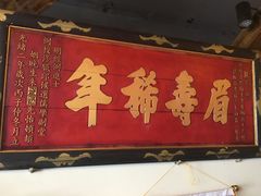 门面-古城包子(山海关店)