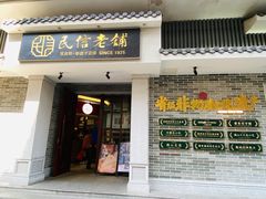 -民信老铺(双皮奶博物馆店)
