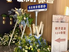 -和子足浴SPA会馆(竹山路店)
