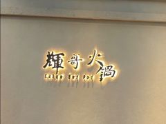 -辉哥火锅(虹桥路店)