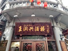 门面-皇饭儿·王润兴酒楼(河坊街店)