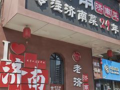 -老济南·地道济南菜(大明湖店)