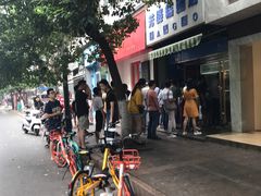-芳婆糕团店(王府大街店)