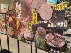 -芸山季·云南山珍菌火锅(人民广场来福士店)