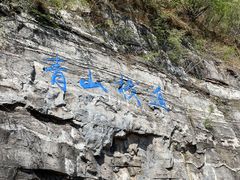 -十渡东湖港风景区