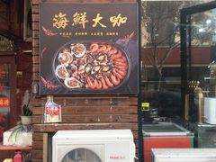 门面-老东镇啤酒屋海鲜加工·蒸汽海鲜·海鲜烧烤(台东店)
