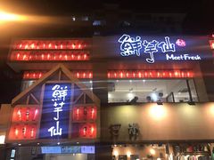 门面-鲜芋仙(中华广场店)