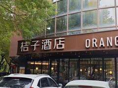 -桔子酒店(天津五大道店)
