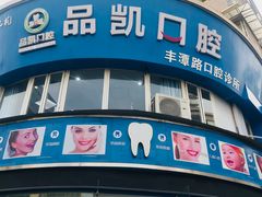 -品凯口腔(丰潭门诊)