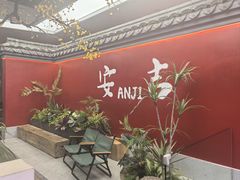 -食光慢宴·安吉土菜馆