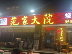 -范家大院(华为店)