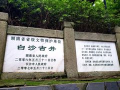-白沙古井