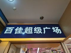 -百佳永辉(名盛广场店)