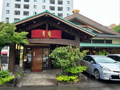 -黒豚料理 寿庵(中央駅西口店)