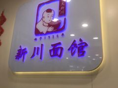 -新川面馆(新街口起源店)