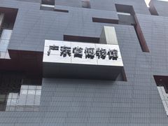 -广东省博物馆