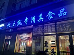 门面-北三凯奇清真食品店