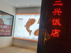 -三兴饭店