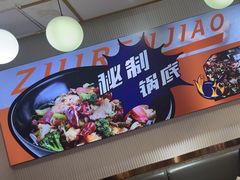 -醉人椒麻辣香锅(上地华联店)