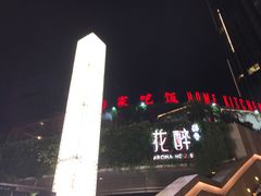 -听香·678茶铺(猛追湾店)