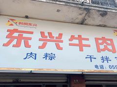 -东兴牛肉店(庄府巷店)
