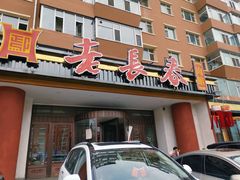 门面-老长春肉馆(创业大街店)
