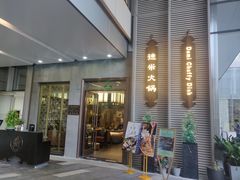 -德米火锅(深圳湾1号旗舰店)