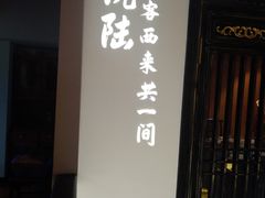 门面-院8里·小聚园老川菜(九眼桥店)