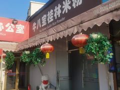 -牛八宝桂林米粉(八里庄店)
