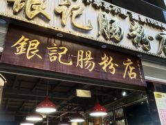 门面-荔银肠粉(广州天河华利路店)