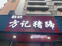 -新桥方记猪蹄