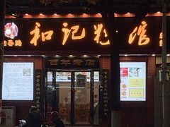-和记粉馆(湘春路店)