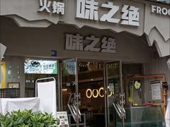 -味之绝美蛙鱼头火锅(高新店)