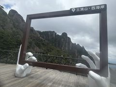 -三清山风景名胜区