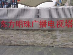 -东方明珠广播电视塔