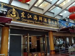-东江海鲜酒家(艺都分店)