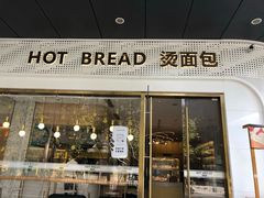 门面-烫面包·面包烘焙(绿地缤纷城店)