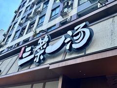 -衡地道·三菜一汤(汉溪长隆店)