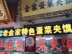 门面-老金家蛋菜夹馍(西安总店)