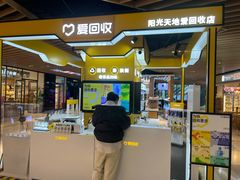 -爱回收(唐镇阳光天地店)
