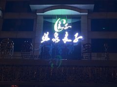 -汤泉良子(金源店)