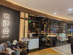 -醉舍·新淮扬菜(长宁龙之梦店)
