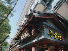 -寻宝记绍兴菜(状元店)