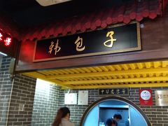 门面-韩包子(青石桥店)