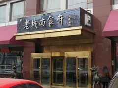 -老城南食府(宣武门东大街店)