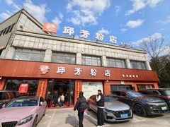 -邱芳粉店(迎宾大道旗舰店)