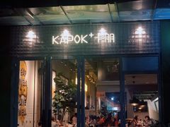 门面-卡朋厨房(289艺术园区店)